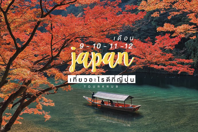 เดือน 9 - 10 - 11 - 12 เที่ยวไหนดีที่ญี่ปุ่น