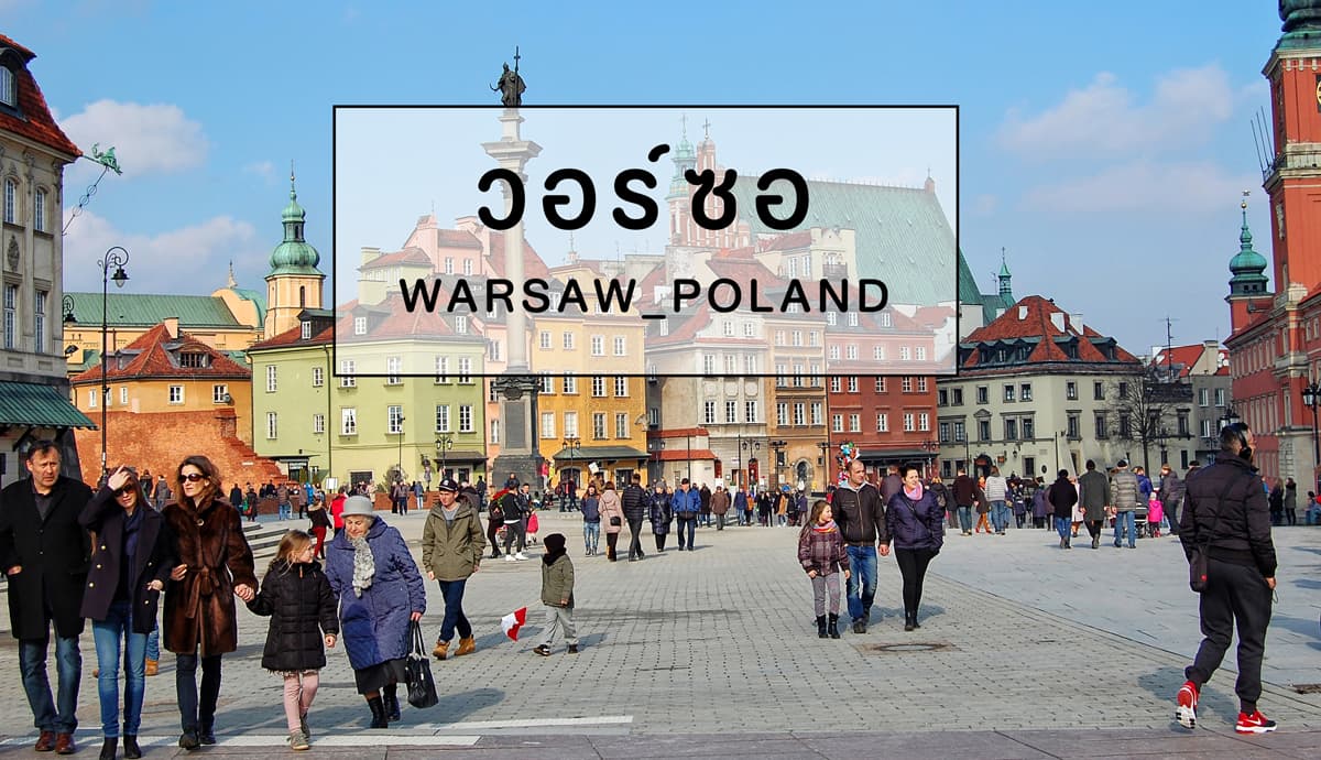 วอร์ซอ_Warsaw Poland