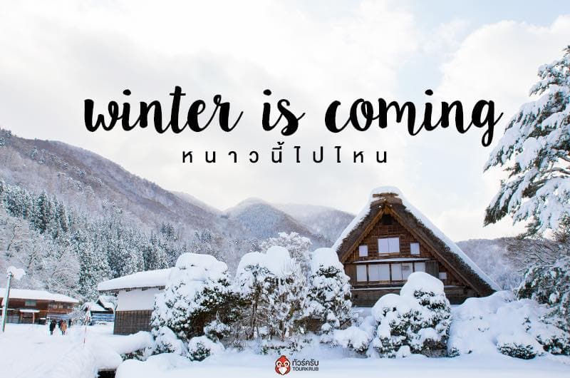 winter is coming >> พร้อมเที่ยว ฤดูหนาวใกล้เข้ามาแล้ว