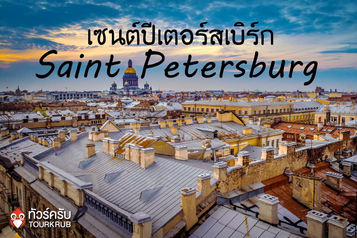 เซนต์ปีเตอร์สเบิร์ก_Saint Petersburg