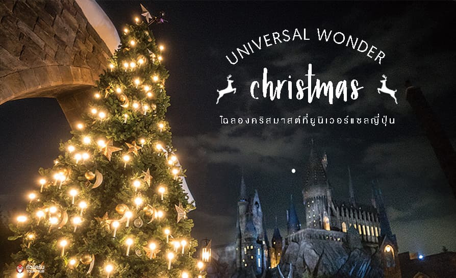 Universal Wonder Christmas ฉลองกับมินเนียน 
