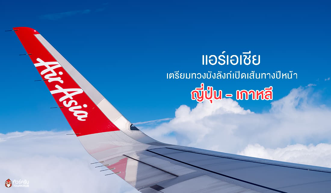 เตรียมเฮปีหน้า Thai Air Asia X เตรียมเปิดเส้นทางบินใหม่ !!!!