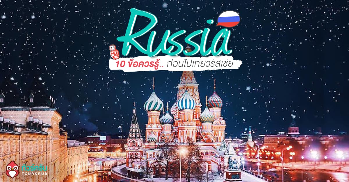 รัสเซีย ถือเป็นประเทศหนึ่งที่ใครหลายคนใฝ่ฝันจะมาเยือน เนื่องจากมีแหล่งท่องเที่ยวที่สวยงามมากมาย