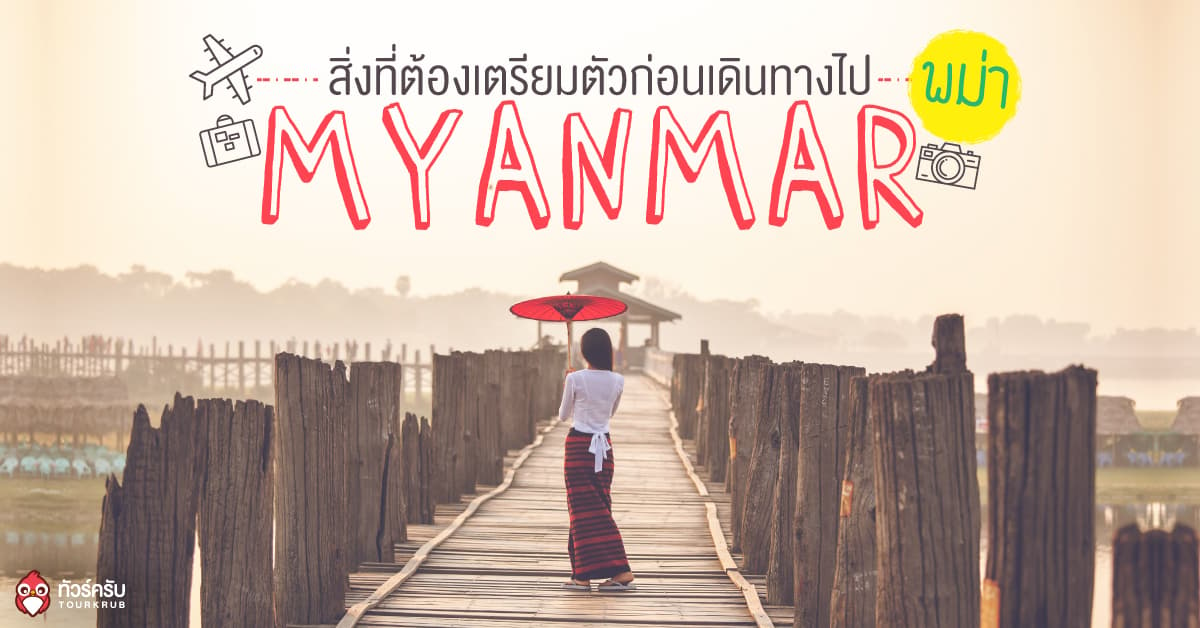 5 วิธีเตรียมตัวไปพม่า..เที่ยวพม่าแบบไม่มีพลาด! 
