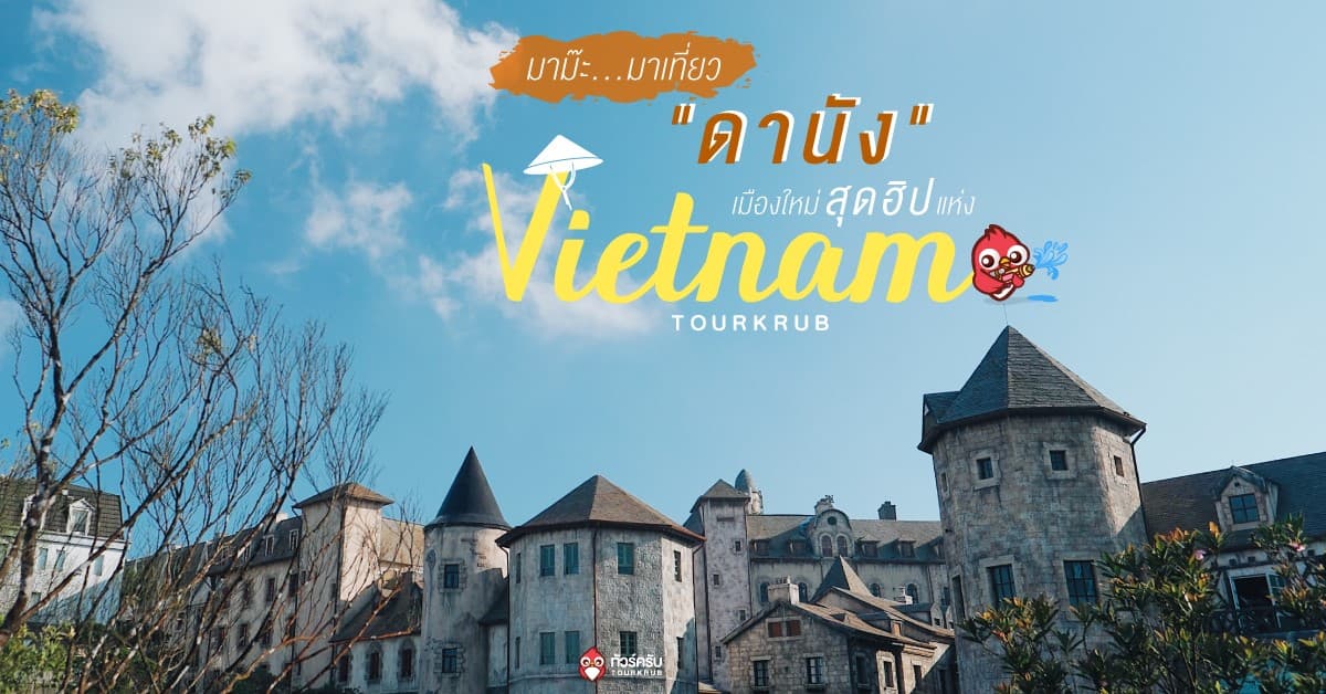 5 สถานที่เที่ยวดานัง..เมืองใหม่สุดฮิปแห่งเวียดนาม!