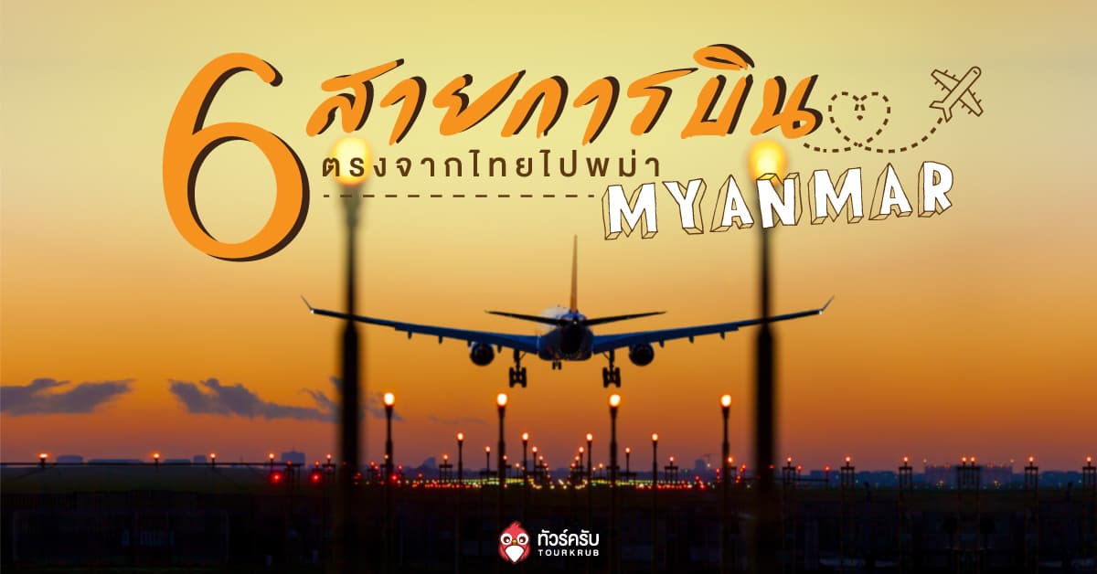 ประเทศเพื่อนบ้านของเราอย่างพม่า กลายเป็นจุดหมายปลายทางอีกแห่งของนักท่องเที่ยวชาวไทยที่นิยมเดินทางไปอย่างมาก