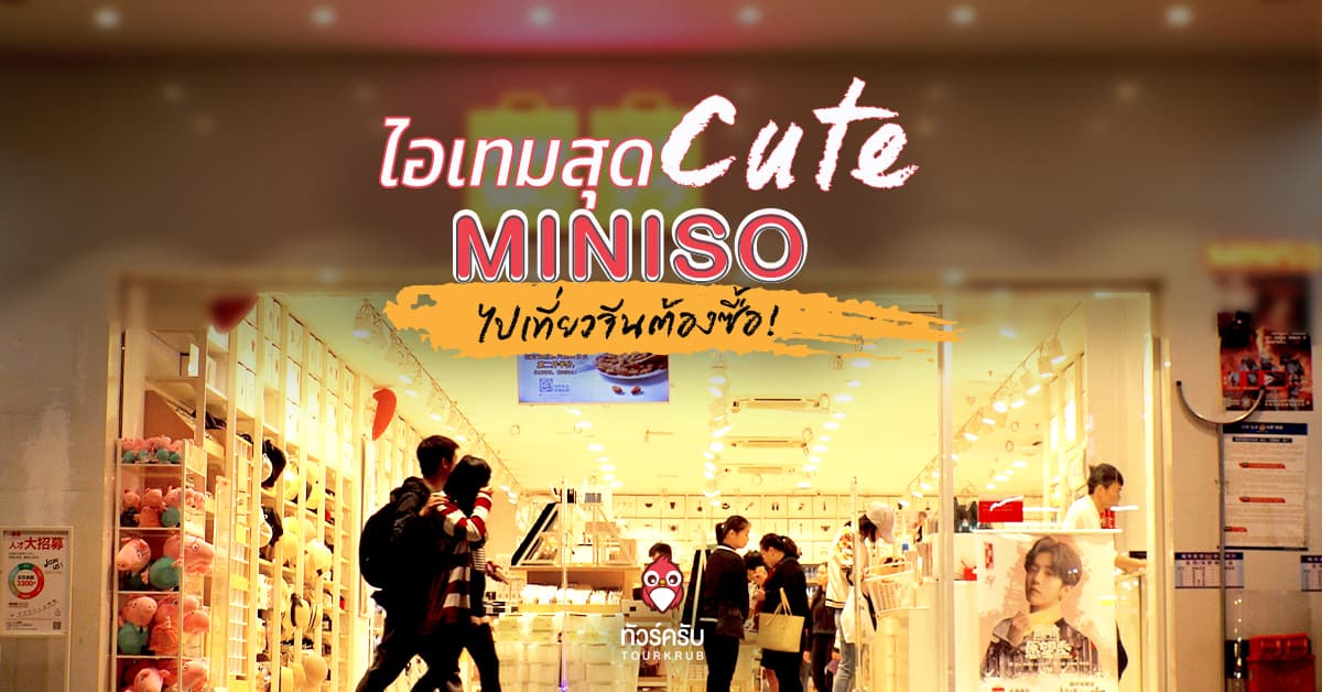 ไอเทมสุด Cute! จากร้าน Miniso ไปเที่ยวจีนต้องโดน!
