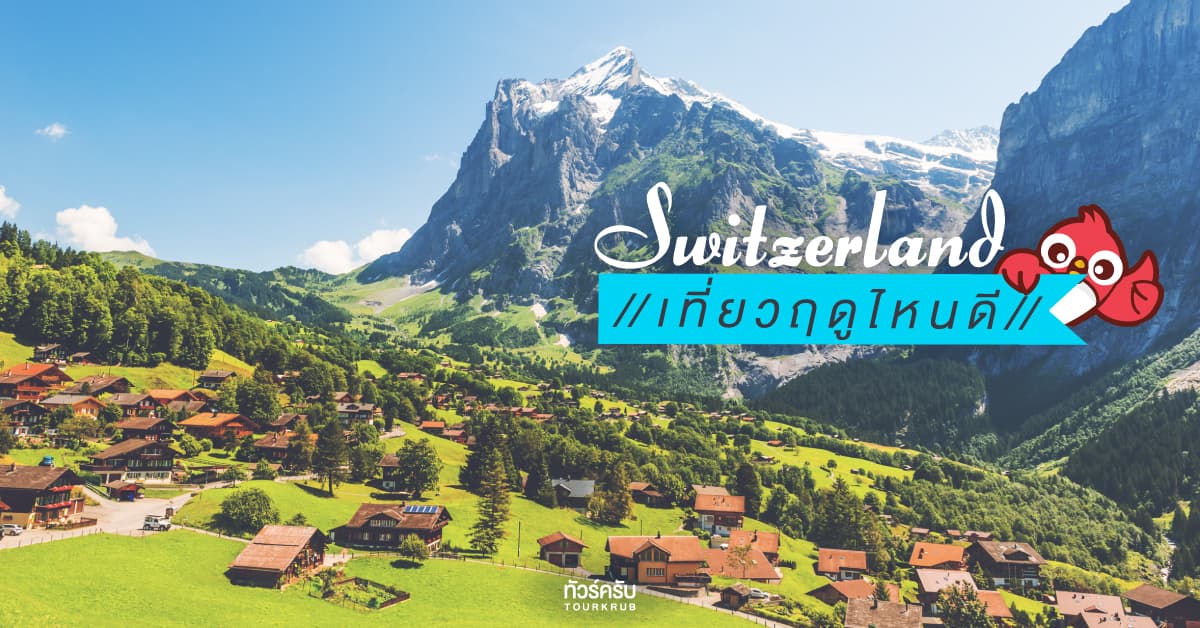 เที่ยวสวิตเซอร์แลนด์ ฤดูไหนมีอะไรดี..?
