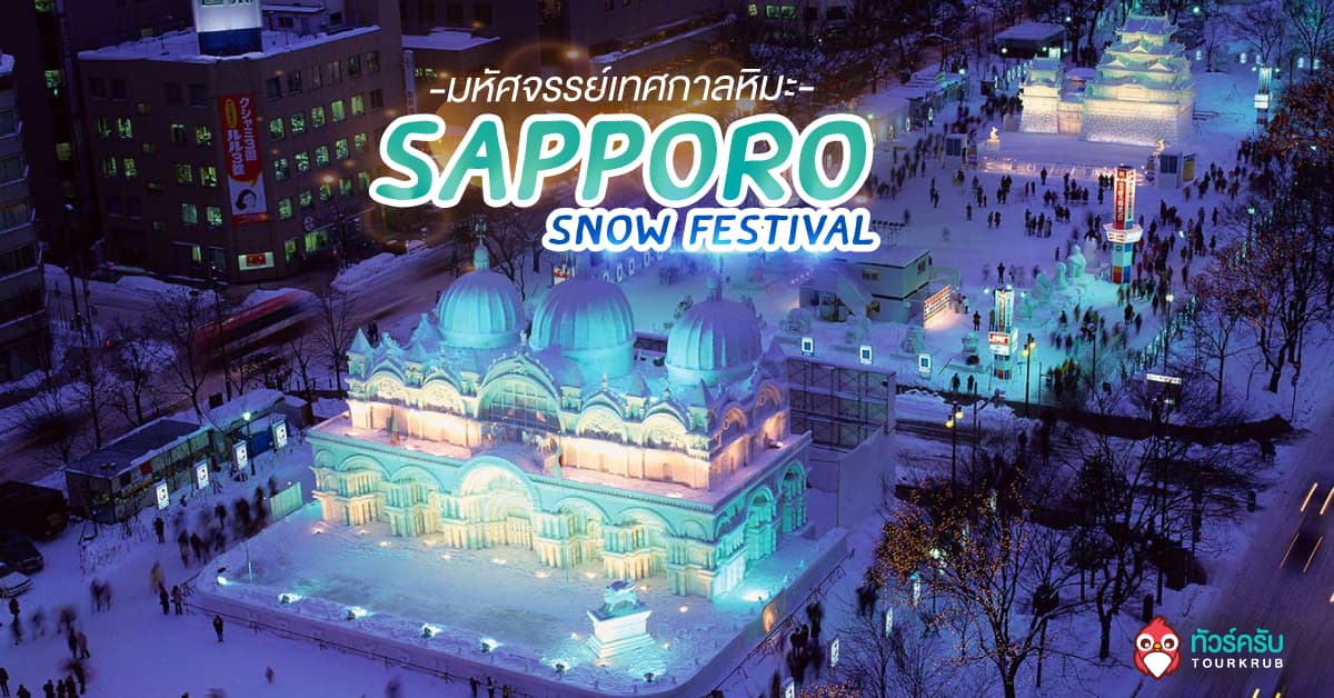 หนาวนี้ห้ามพลาด เที่ยว “Sapporo Snow Festival” เทศกาลหิมะซัปโปโร