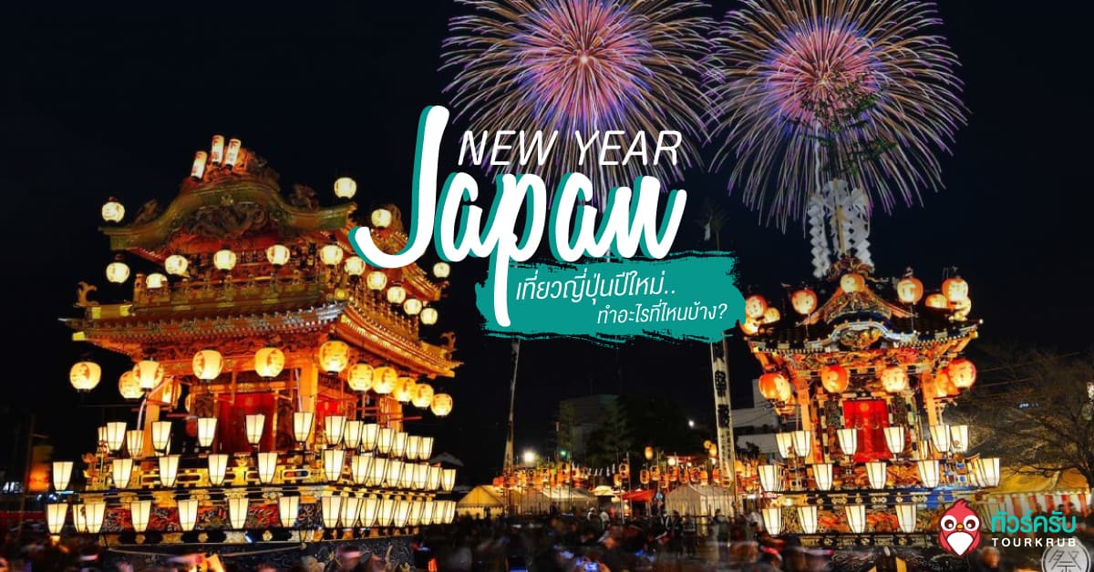 เที่ยวญี่ปุ่นปีใหม่ไฉไลกว่าเดิม ! 10 กิจกรรมเที่ยวญี่ปุ่นช่วงปีใหม่
