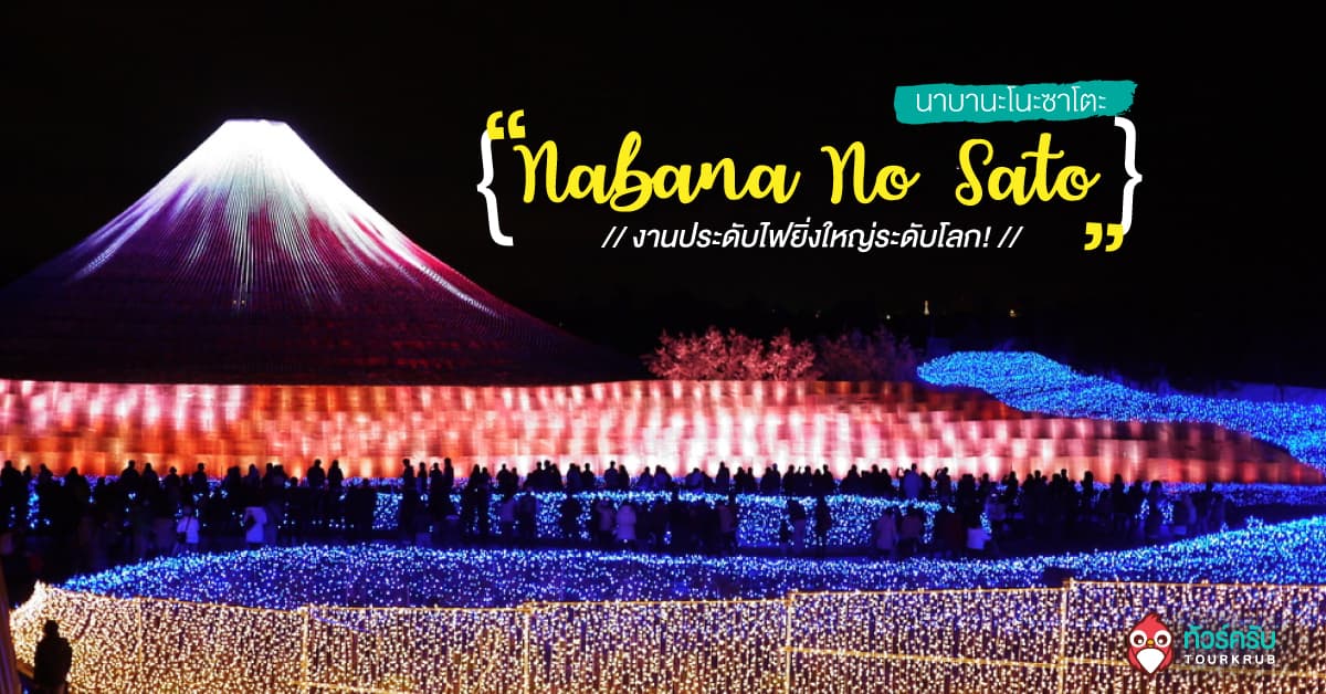 พาไปชม “Nabana No Sato Winter Light Illumination” งานประดับไฟยิ่งใหญ่ระดับโลก!