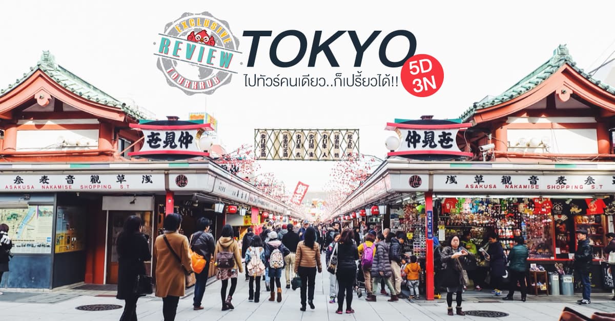 TOKYO – FUJI 5D3N : รีวิวทัวร์โตเกียว ไปทัวร์คนเดียว..ก็เปรี้ยวได้ !! 