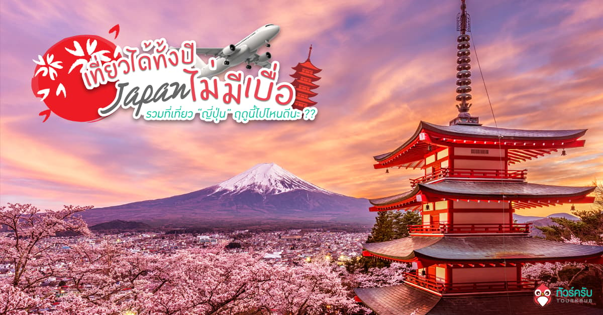 เที่ยวได้ทั้งปีไม่มีเบื่อ! รวมที่เที่ยว “ญี่ปุ่น” ฤดูนี้ไปไหนดีนะ ??