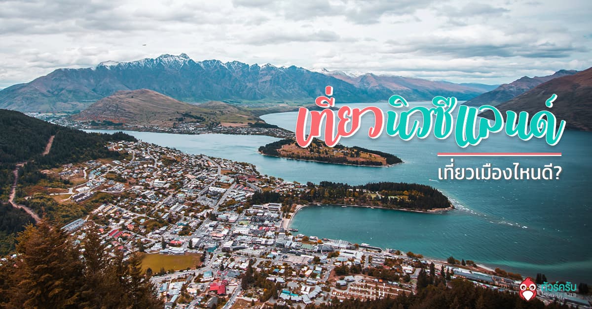 New Zealand เที่ยวนิวซีแลนด์ เมืองไหนดี ?