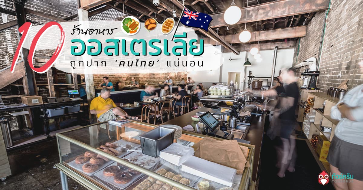 10 ร้านอาหาร ออสเตรเลีย ถูกปาก ‘คนไทย’ ติดใจ ‘ชาวออสซี่’