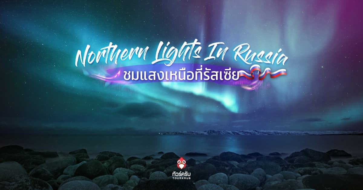 Northern Lights In Russia ! มุมดูแสงเหนือ รัสเซีย สวยสะกดทุกหัวใจ