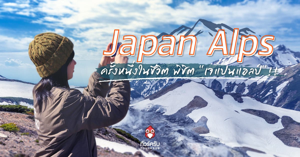 ตะลึงกับ “เจแปนแอลป์”กำแพงหิมะสูงระฟ้า มหึมา ในญี่ปุ่น !!