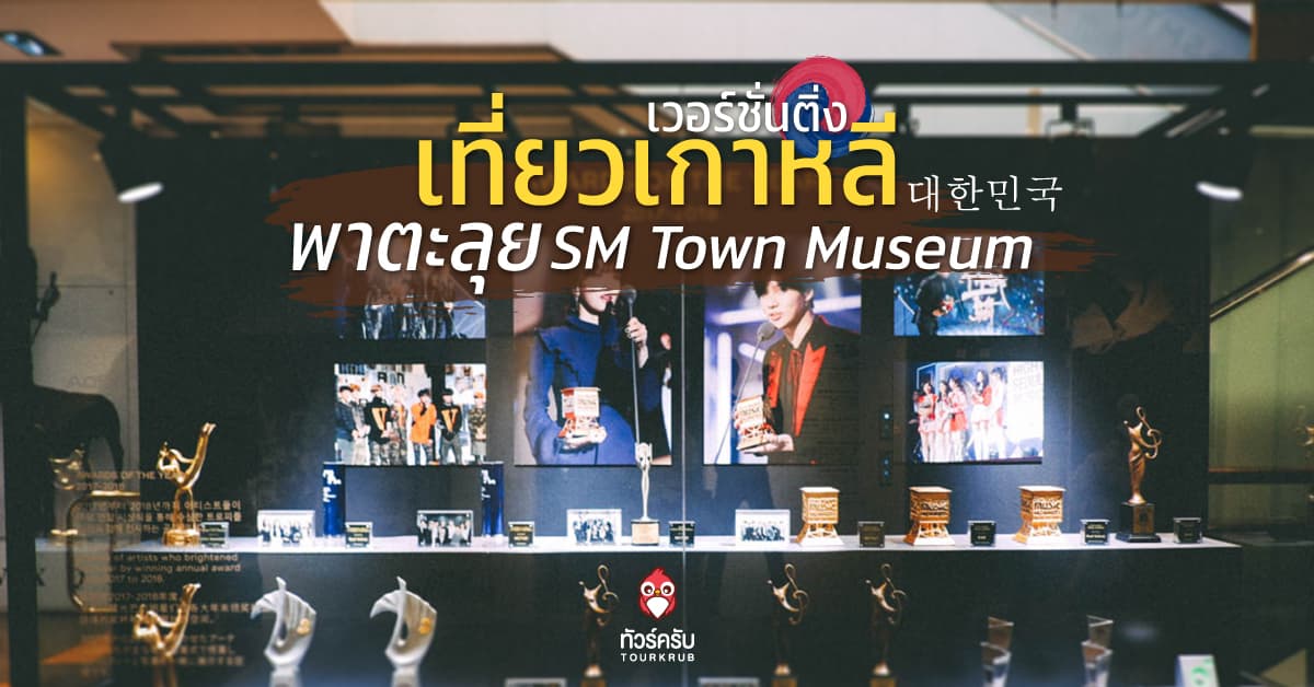 เที่ยวเกาหลีเวอร์ชั่นติ่ง - พาตะลุย SM Town Museum ที่ Coex Atrium 