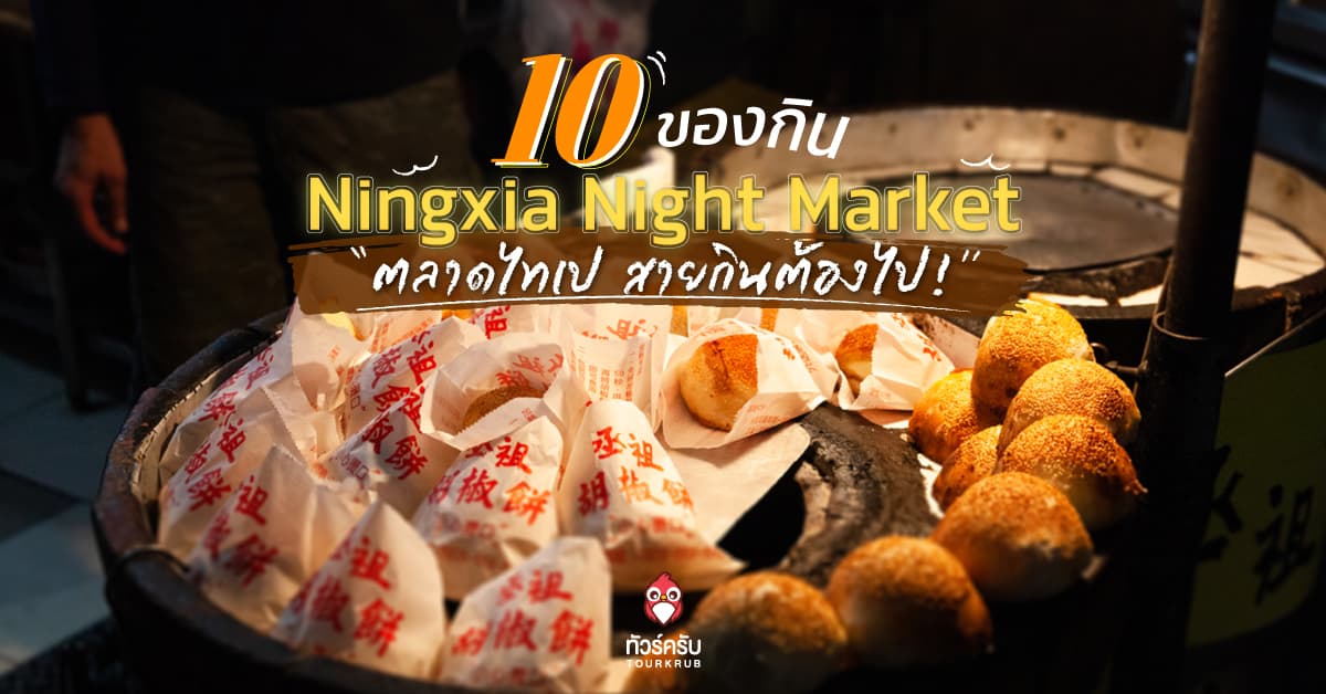 จัดเต็ม! 10 ของกิน Ningxia Night Market ตลาดไทเปสุดฮิต สายกินต้องไป!