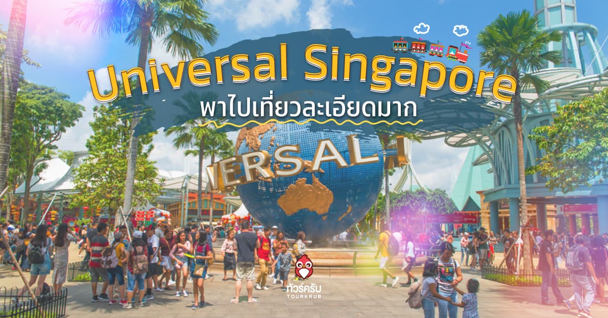 รีวิว Universal Singapore มาเที่ยวสิงคโปร์ครั้งหน้าห้ามพลาด