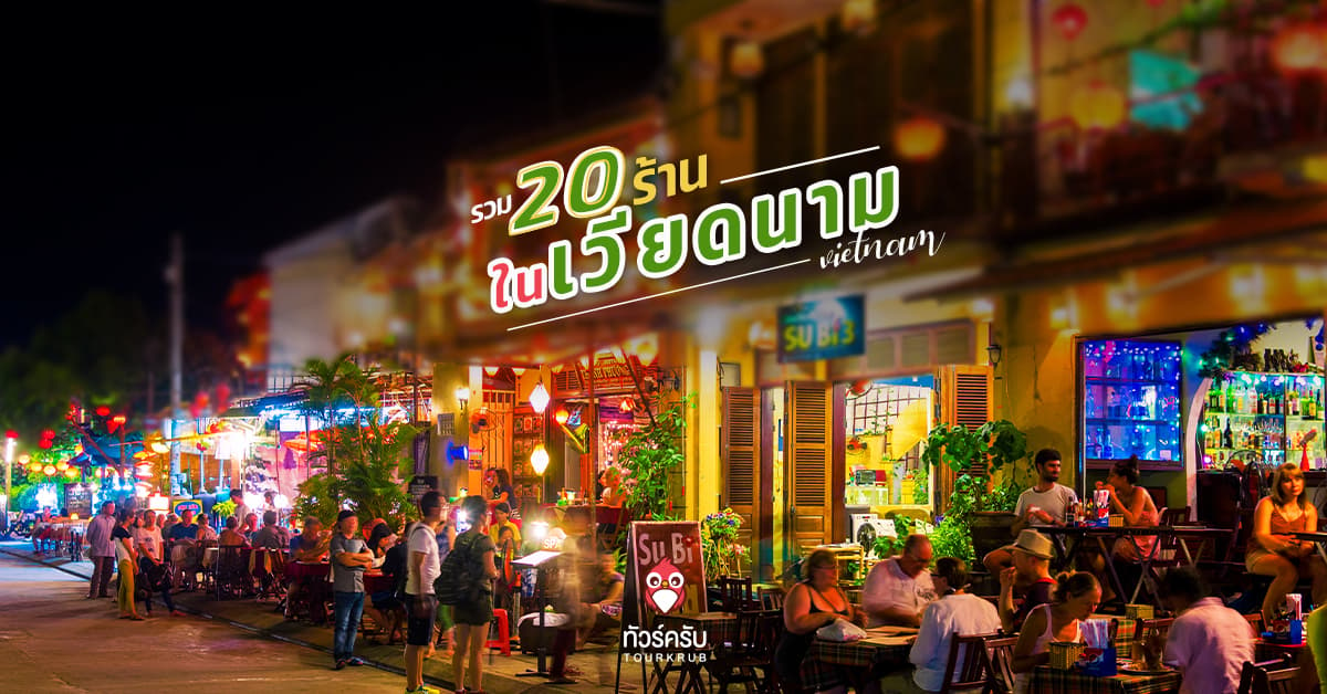 รวม 20 ร้านอาหารในเวียดนาม กินอร่อย บรรยากาศดี