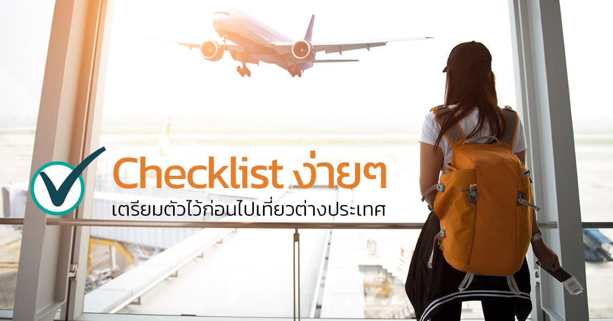 Checklist ง่ายๆ เตรียมตัวไว้ก่อนไปเที่ยวต่างประเทศ!
