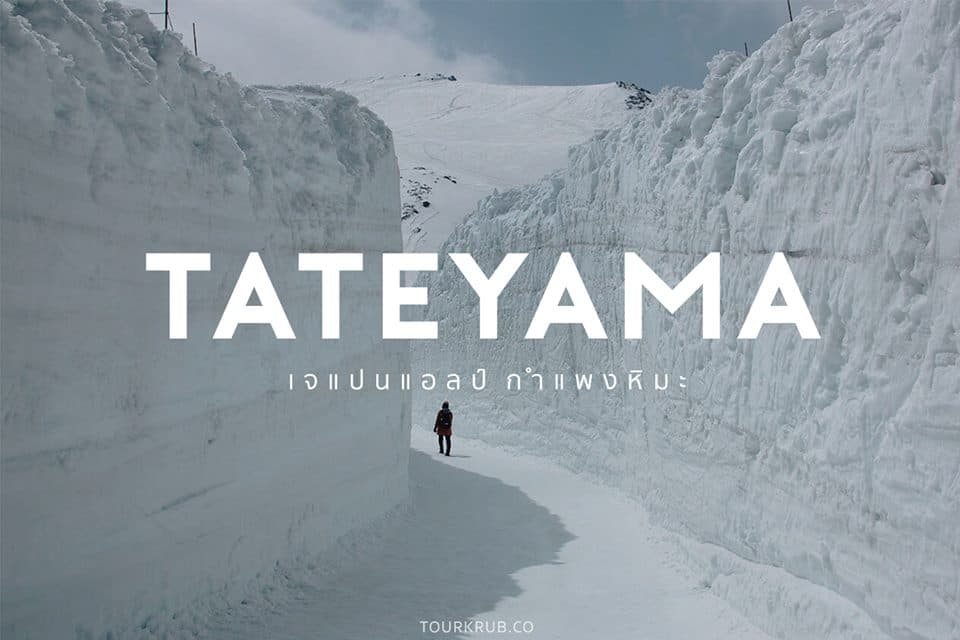 เทือกเขา Tateyama ดินแดนแห่งราชินีหิมะ