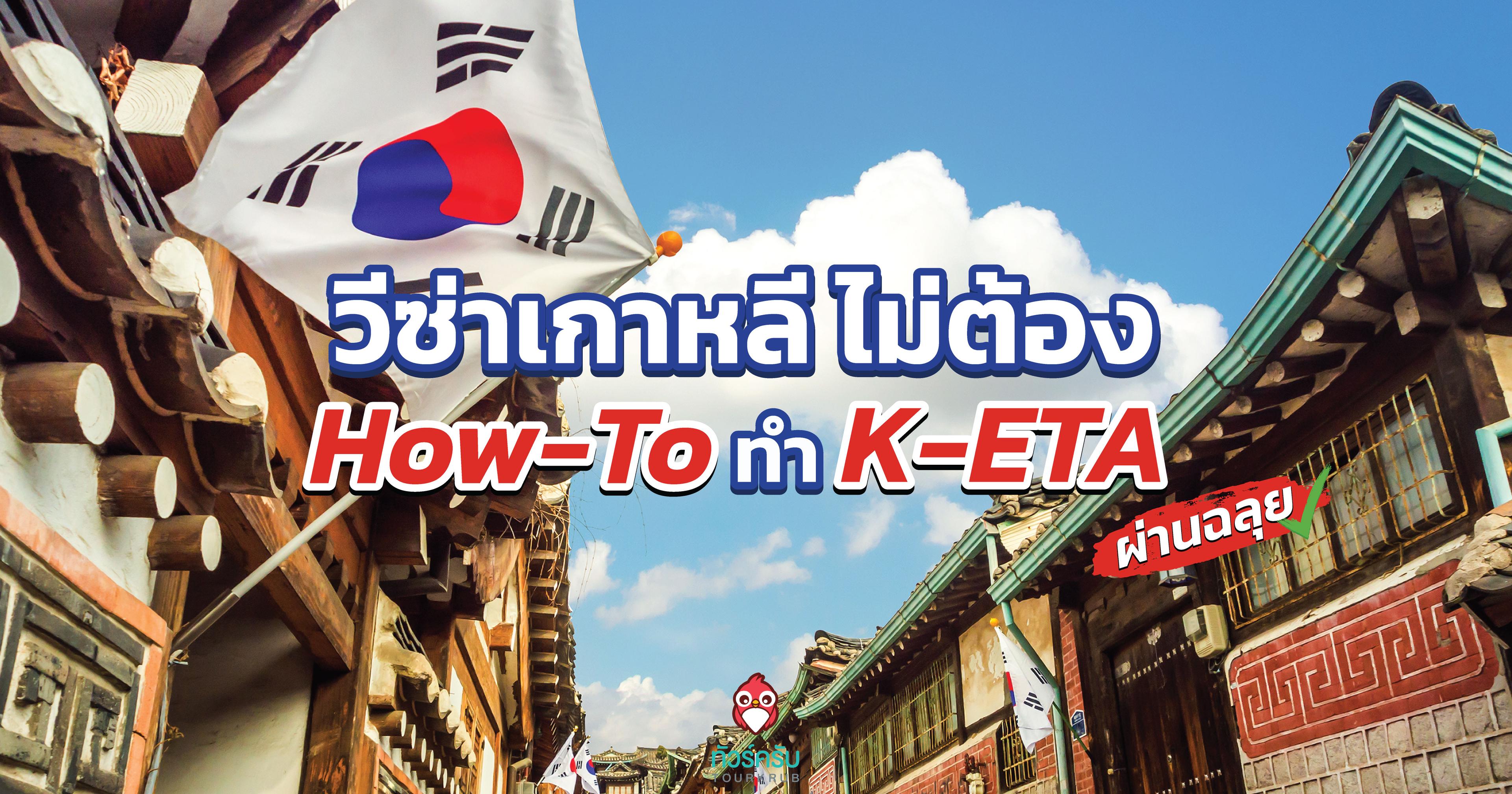 วีซ่าเกาหลี ไม่ต้อง! How-To ทำ K-ETA เที่ยวเกาหลีใต้ ผ่านฉลุย