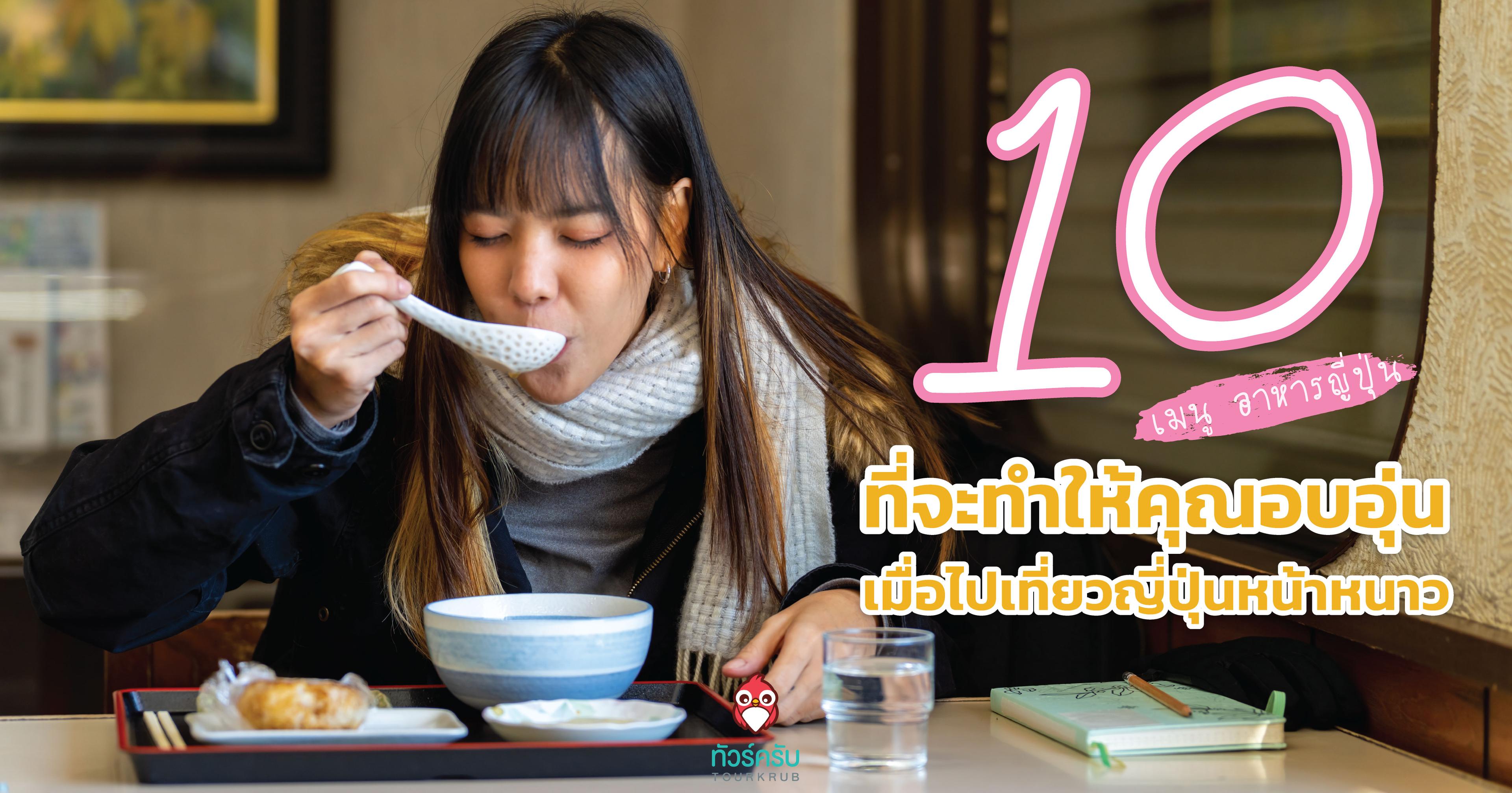 10 เมนูอาหารญี่ปุ่น ที่จะทำให้คุณอบอุ่น เมื่อไป เที่ยว ญี่ปุ่น หน้าหนาว 