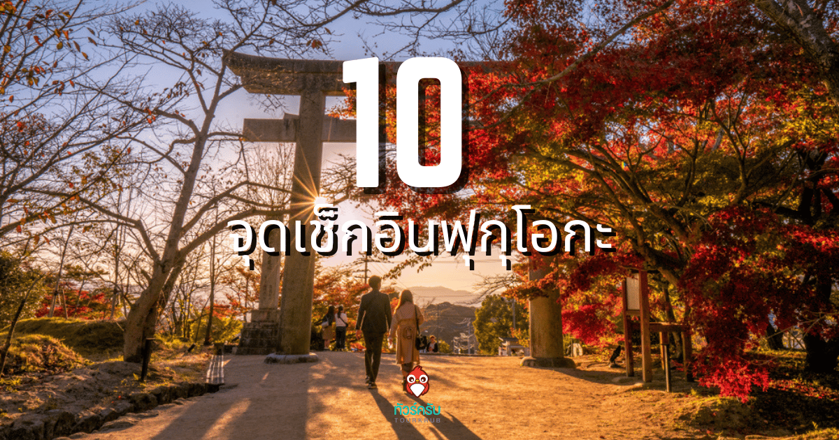 ชี้เป้า 10 จุดเช็กอิน เที่ยวญี่ปุ่น ฟุกุโอกะ 2024 เมืองสวยที่เที่ยวได้ทั้งปี
