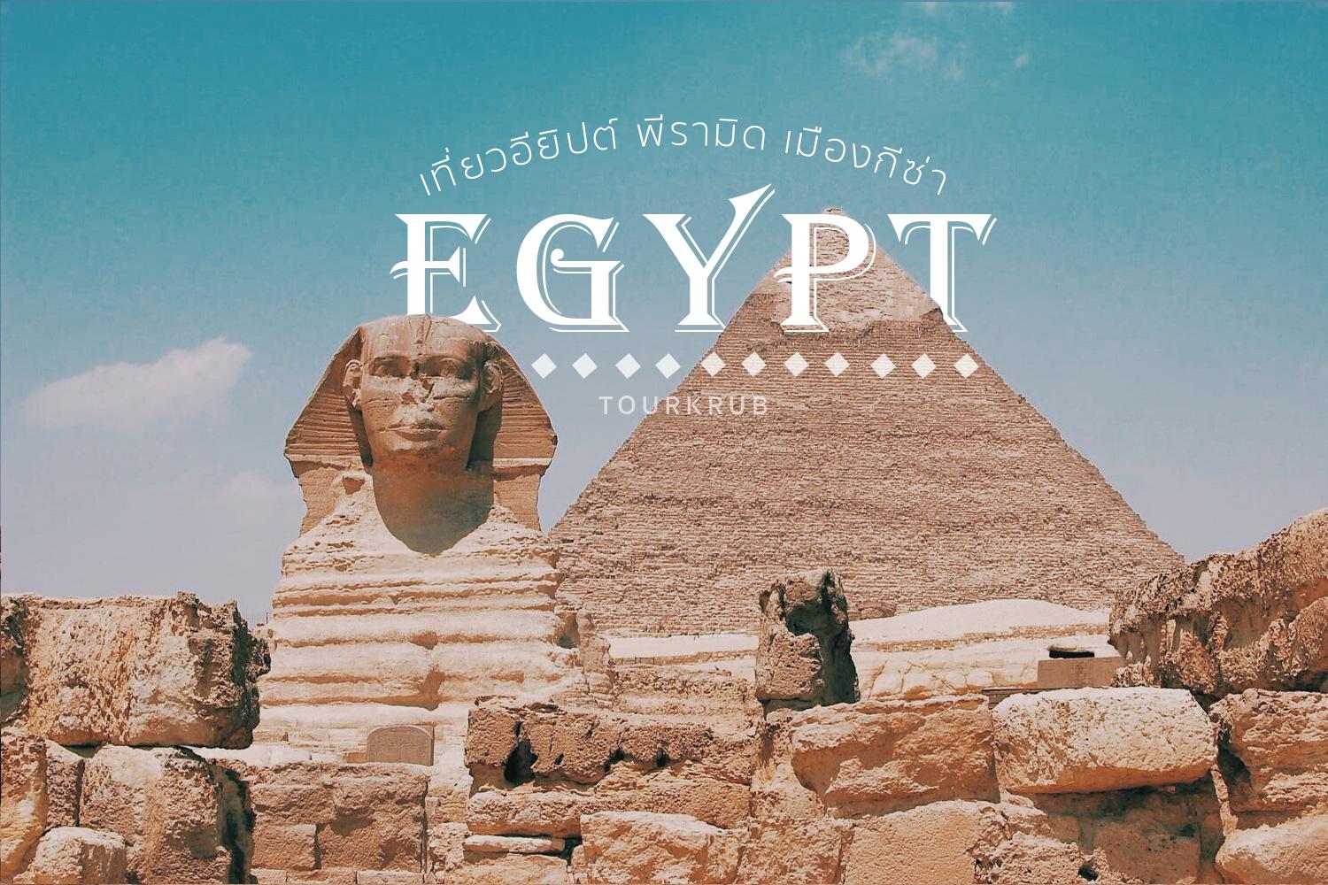 ต้องไป!!!!! อียิปต์เมืองอารยธรรมโบราณของโลก