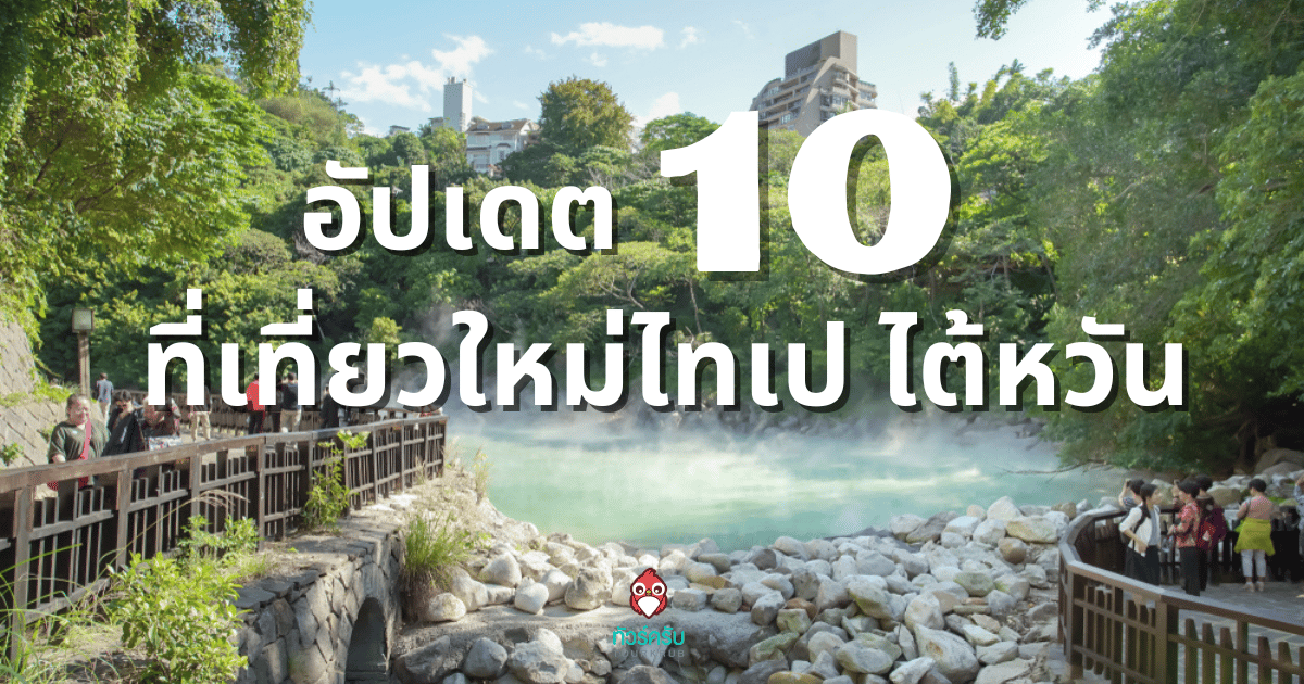 10 ที่เที่ยวใหม่ไทเป 2024 เมืองยอดฮิตของนักท่องเที่ยวไทย
