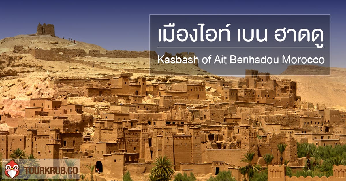 เมืองไอท์ เบน ฮาดดู  Kasbash of Ait Benhadou Morocco