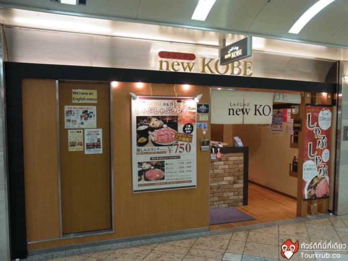ร้านอาหาร_โอซาก้า_New_Kobe_1