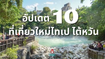 10 ที่เที่ยวใหม่ไทเป 2024 เมืองยอดฮิตของนักท่องเที่ยวไทย